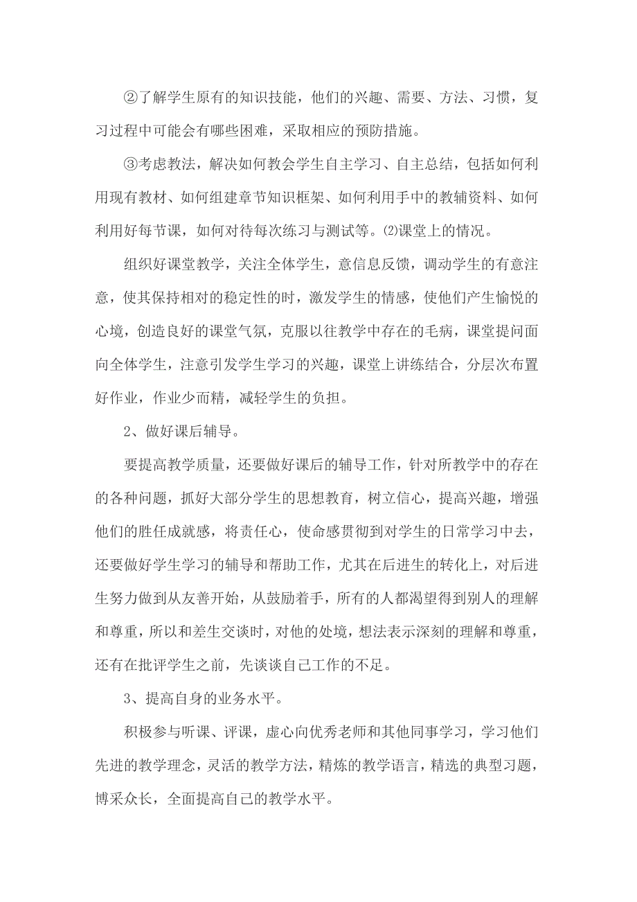 【精选模板】2022教师个人工作计划范文集合7篇_第4页