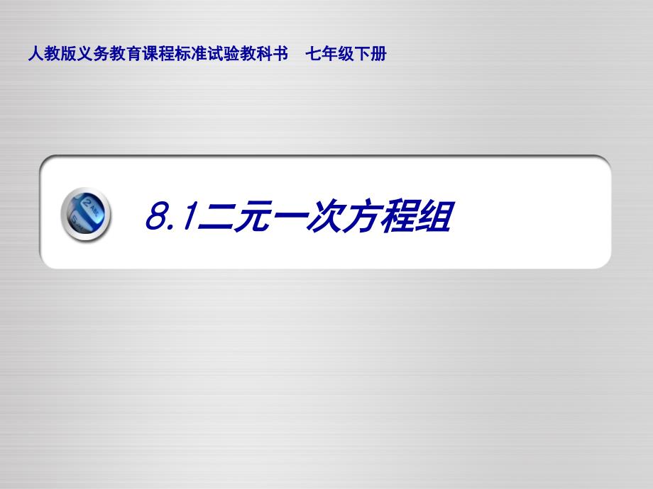 新人教版七年级数学下册8.1二元一次方程组课件_第1页