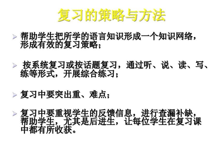 有效开展英语复习的策略和方法课件_第5页