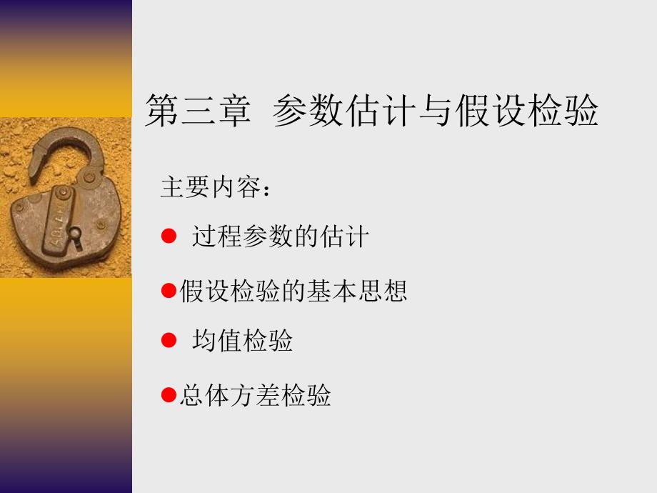 参数估计与假设检验_第1页