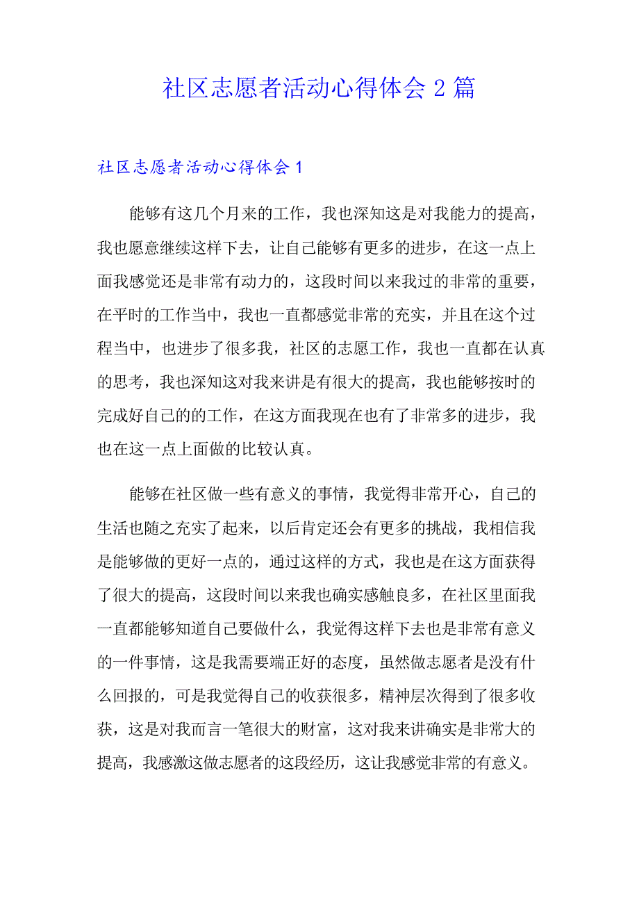 社区志愿者活动心得体会2篇_第1页