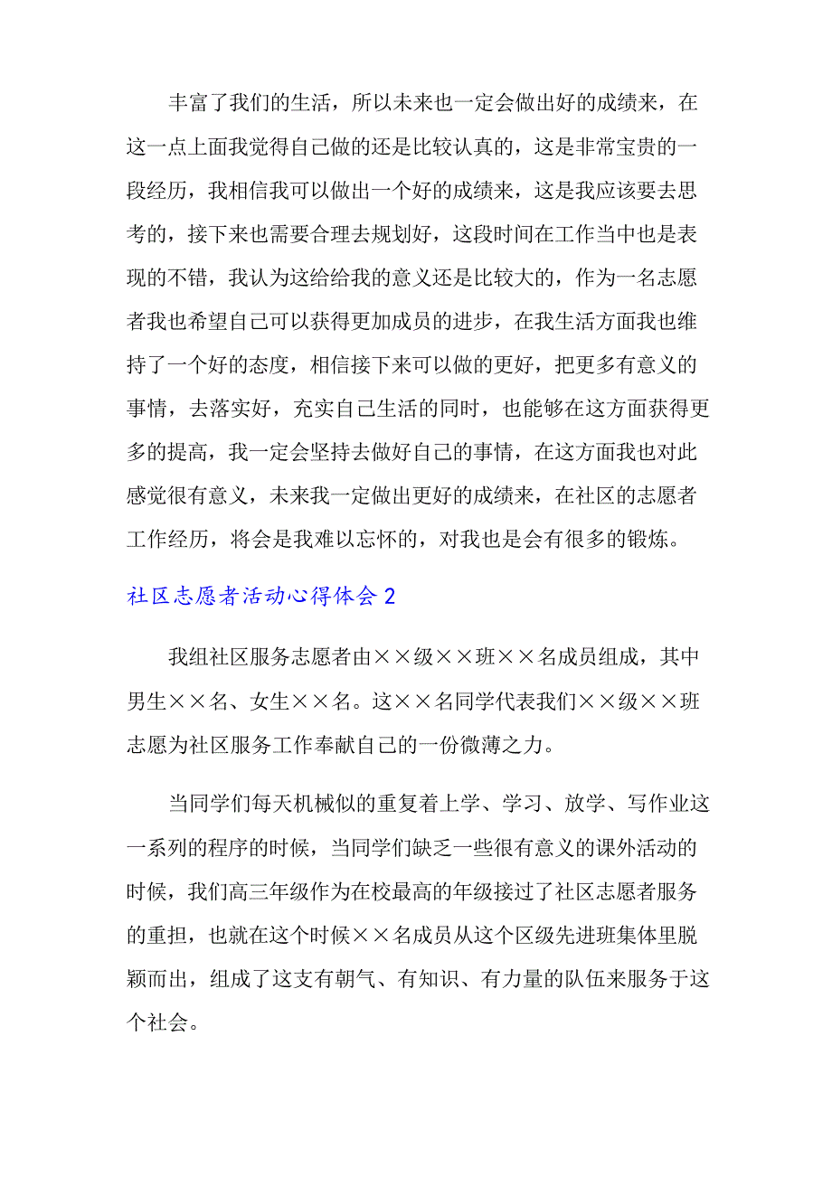 社区志愿者活动心得体会2篇_第2页