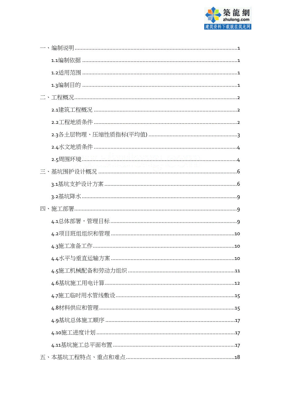 [南京]土方开挖及基坑支护降水施工方案(DOC 23页)_第2页