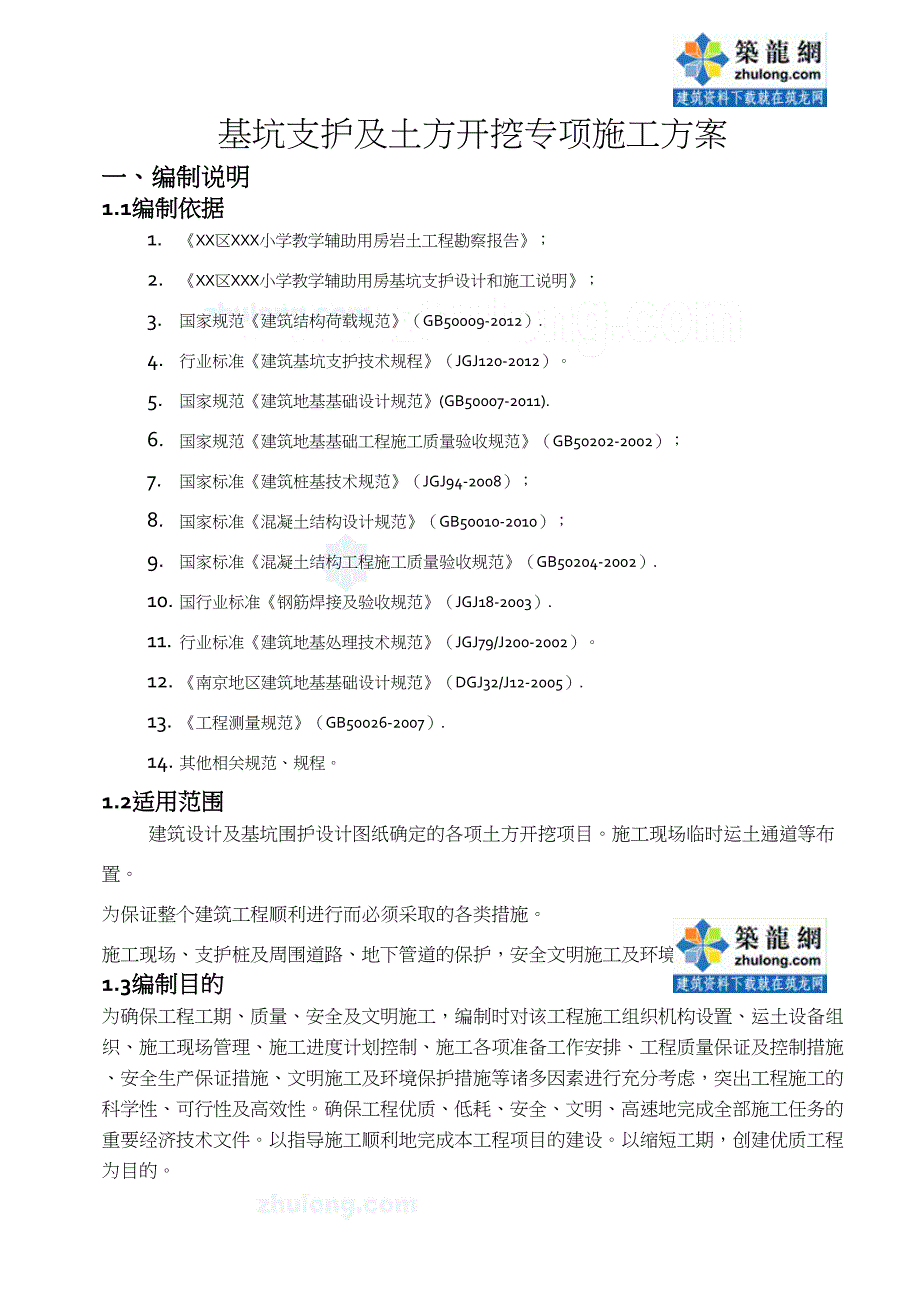 [南京]土方开挖及基坑支护降水施工方案(DOC 23页)_第4页