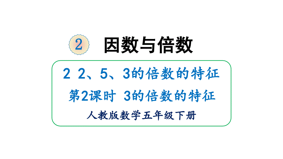 五年级下册数学课件2因数与倍数253的倍数和特征第2课时3的倍数的特征人教版共16张PPT_第1页