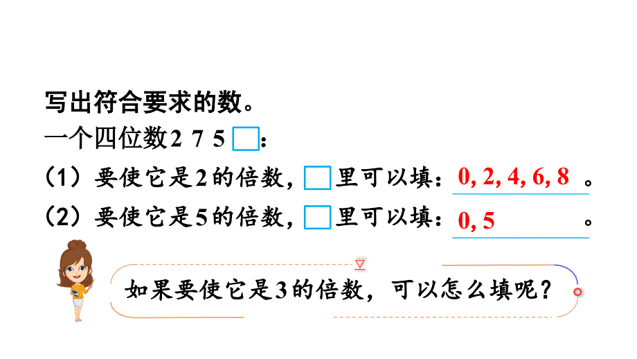 五年级下册数学课件2因数与倍数253的倍数和特征第2课时3的倍数的特征人教版共16张PPT_第2页