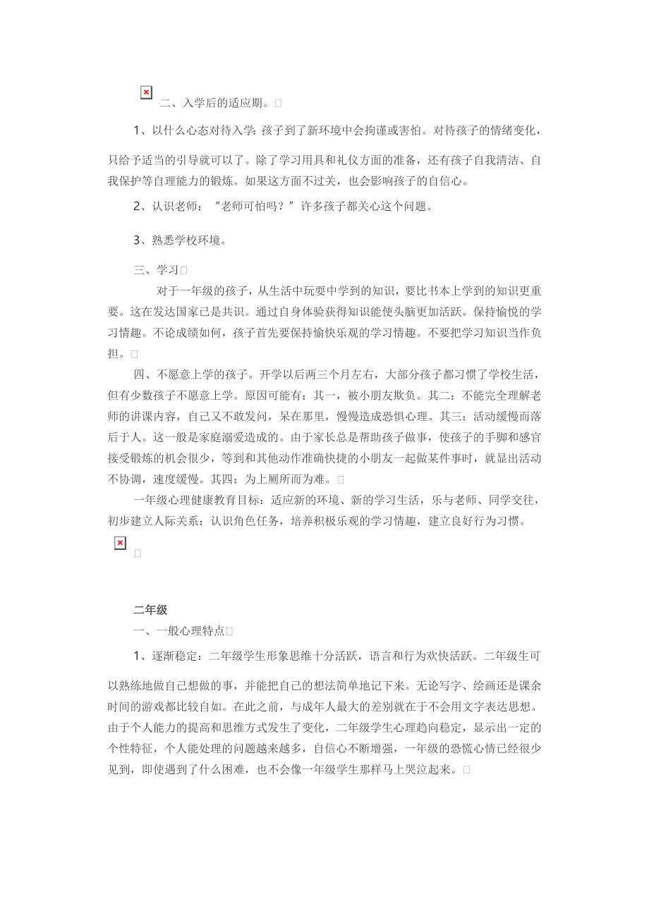 小学一年级到六年级学生的心理发展特点._第2页