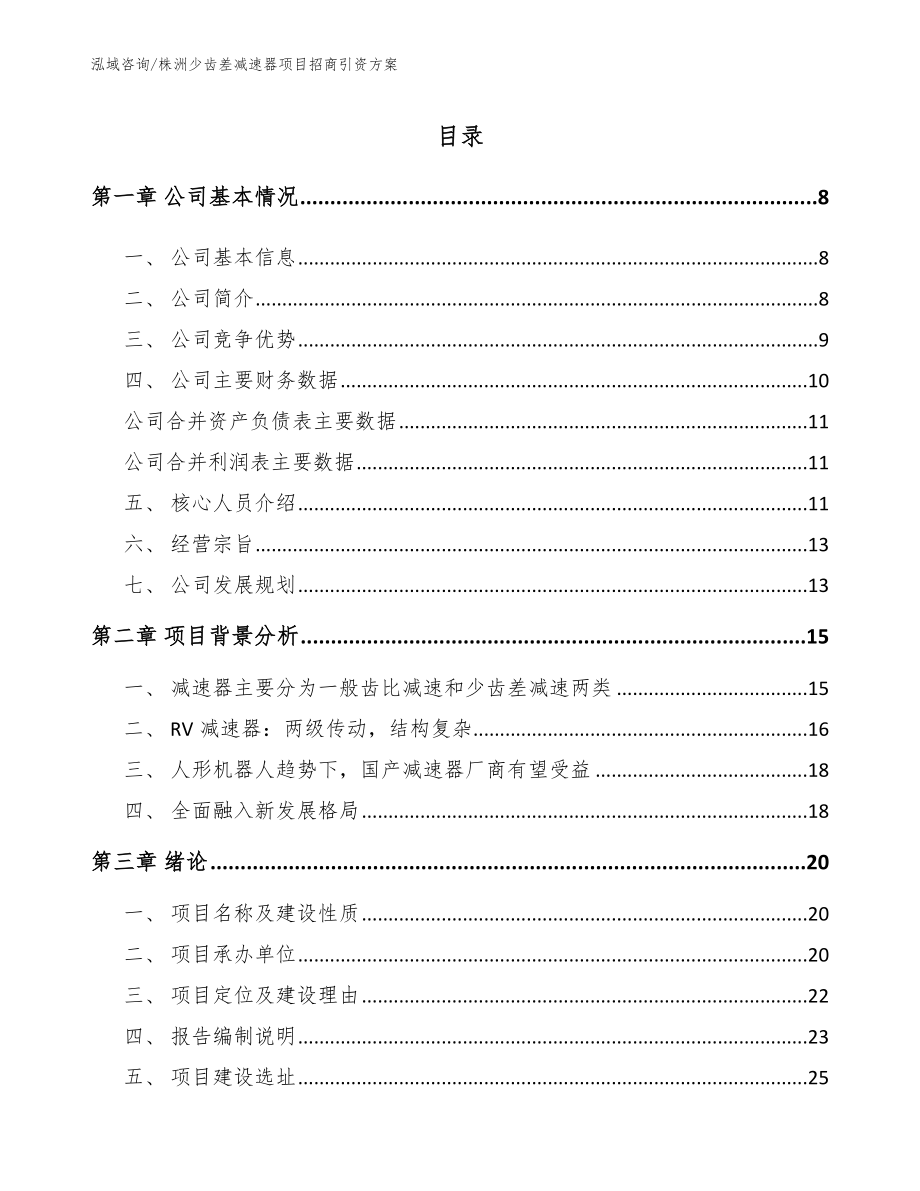 株洲少齿差减速器项目招商引资方案_参考范文_第2页