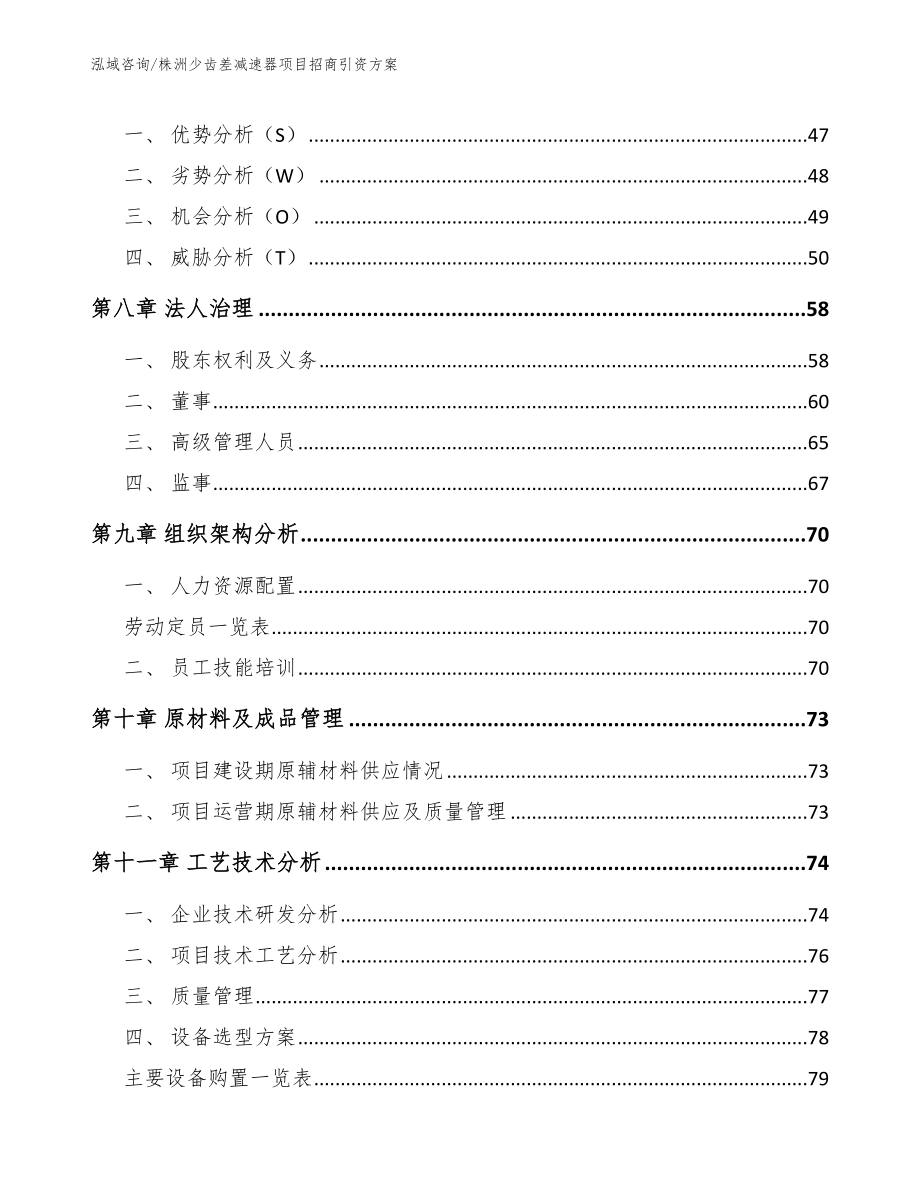 株洲少齿差减速器项目招商引资方案_参考范文_第4页