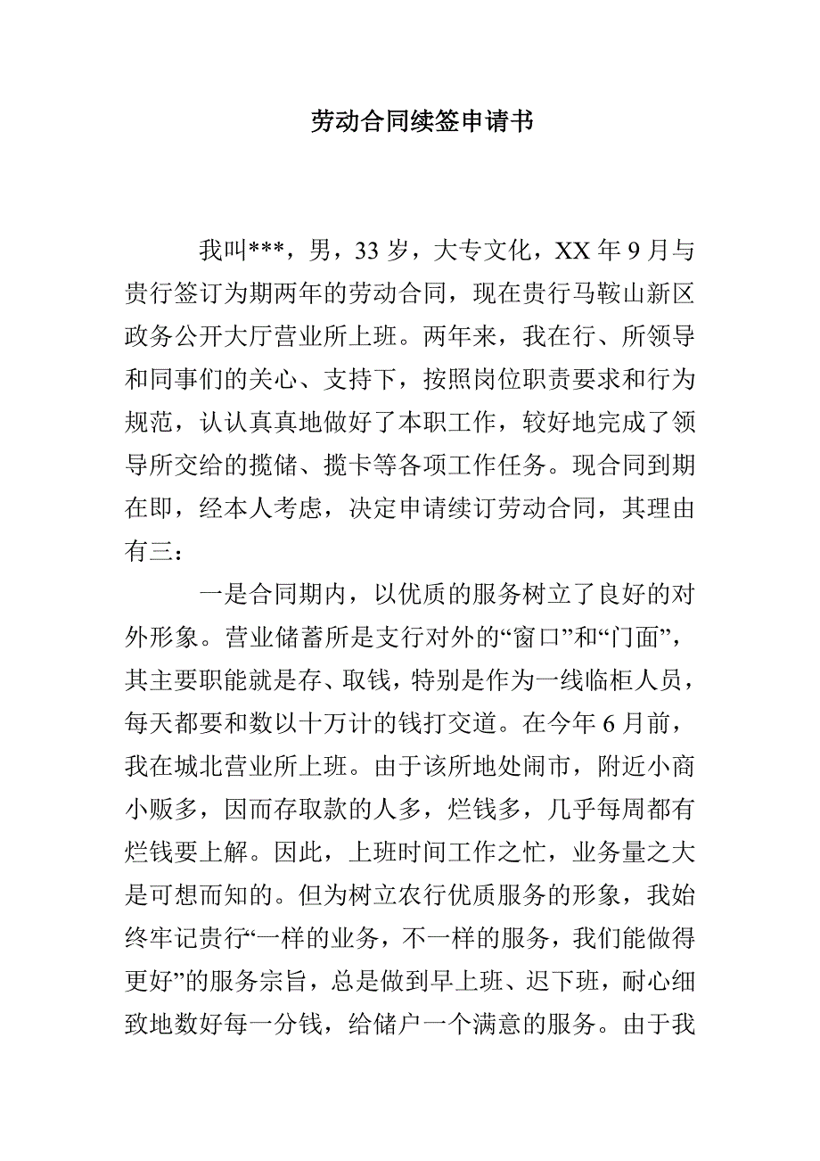 劳动合同续签申请书_第1页