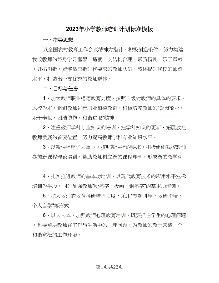 2023年小学教师培训计划标准模板（五篇）.doc_第1页