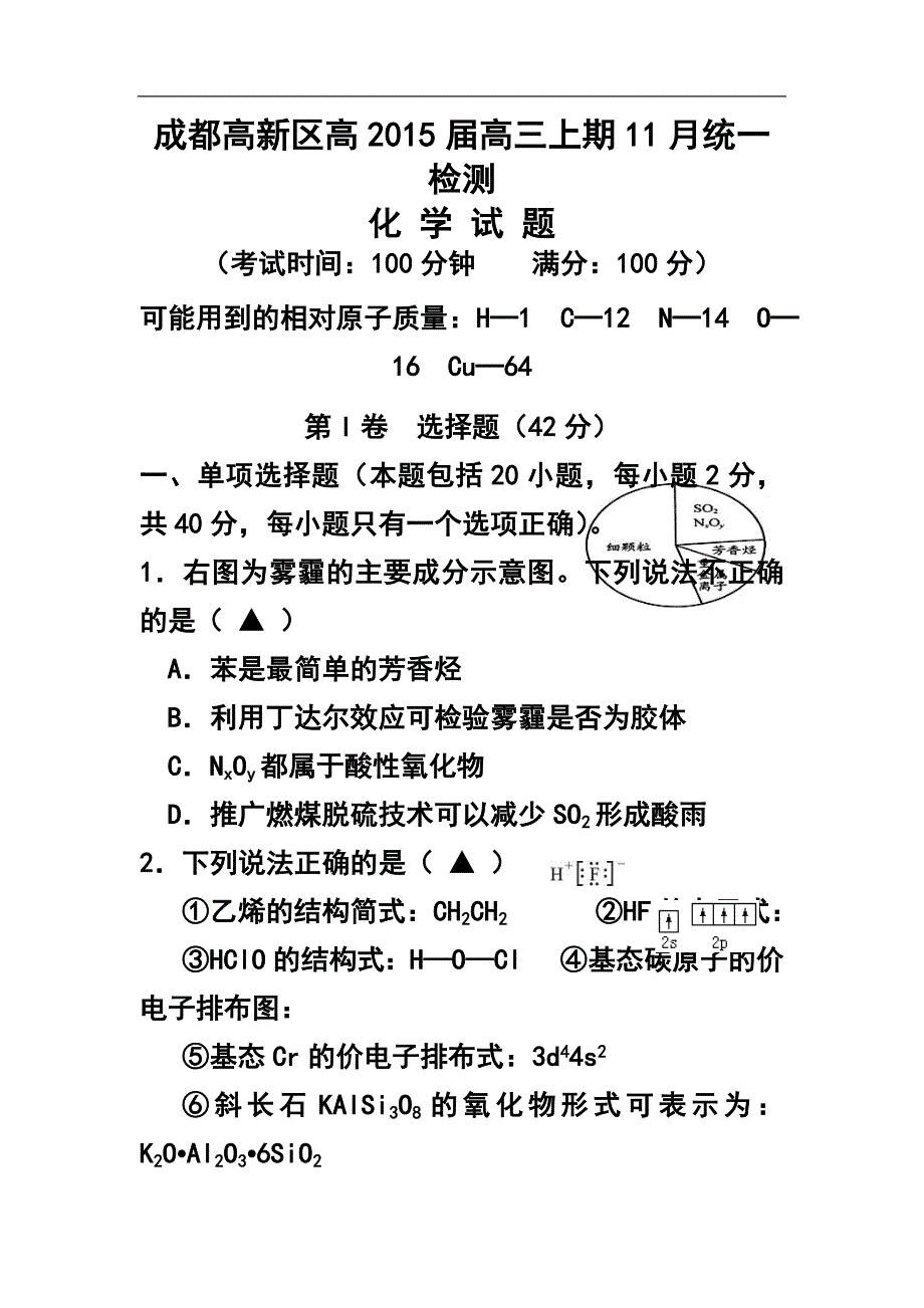 四川省成都高新区高三11月统一检化学试题及答案_第1页