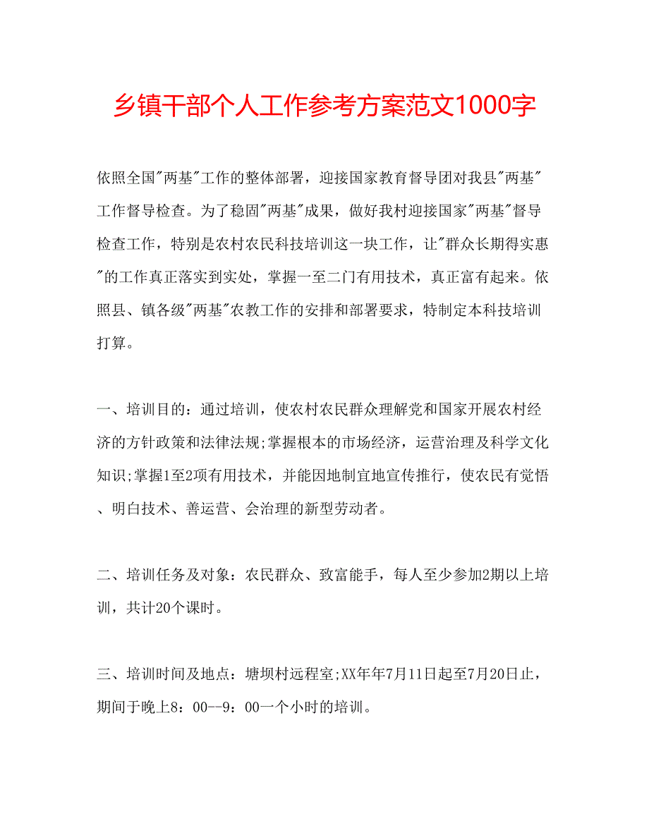 2023年乡镇干部个人工作计划范文1000字.docx_第1页