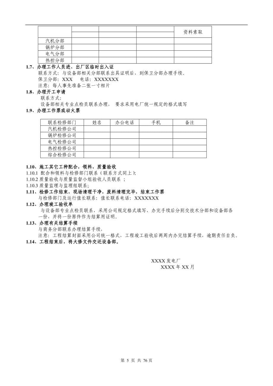 火力发电厂机组大修管理手册_第5页