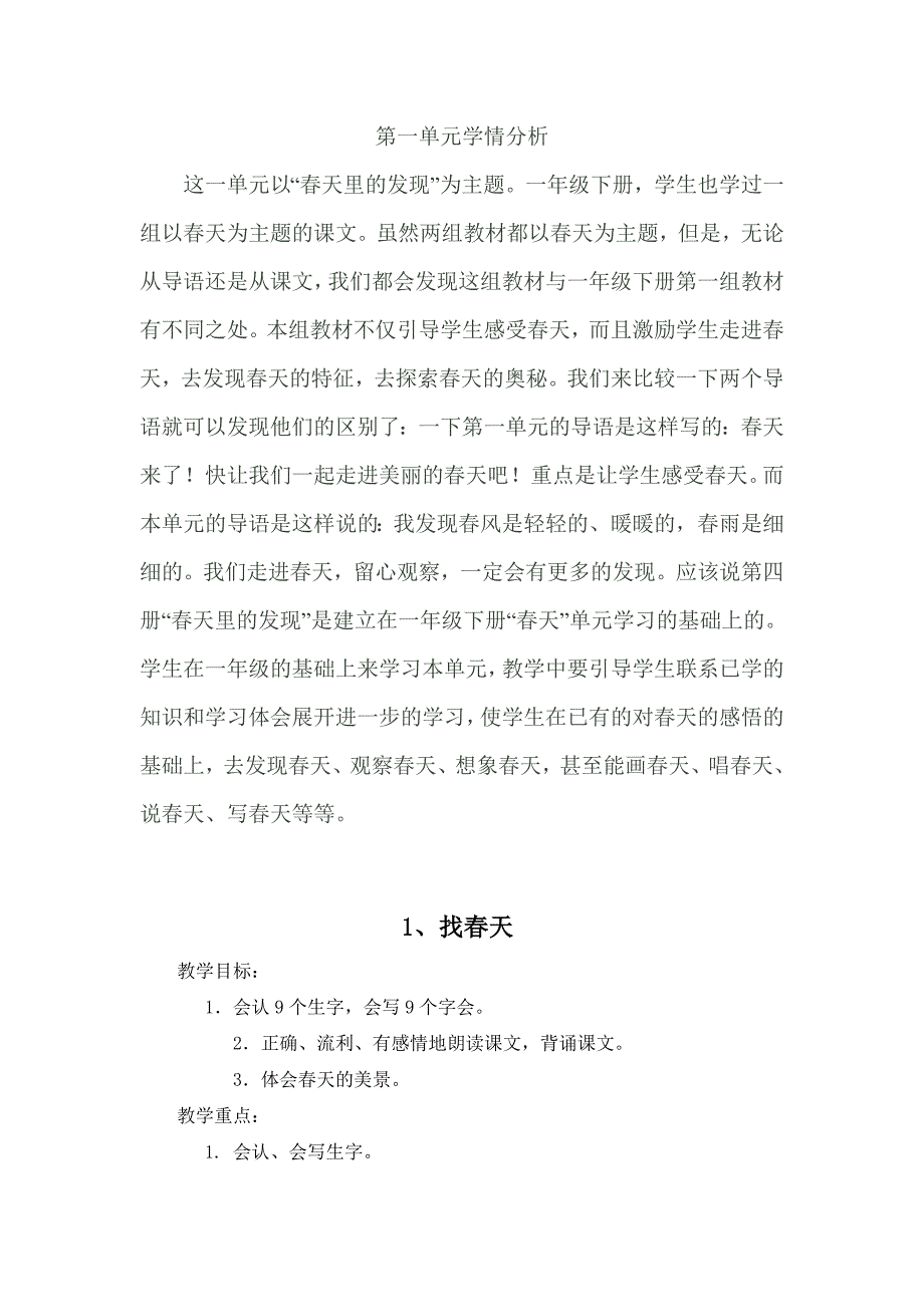 二年级语文下学期一单元教案_第1页