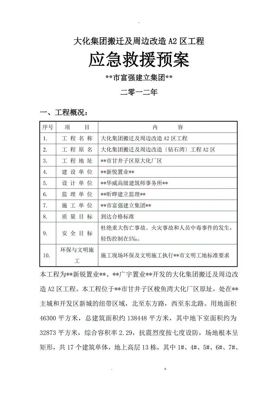 远洋地产大化项目施工方案应急救援预案_第1页