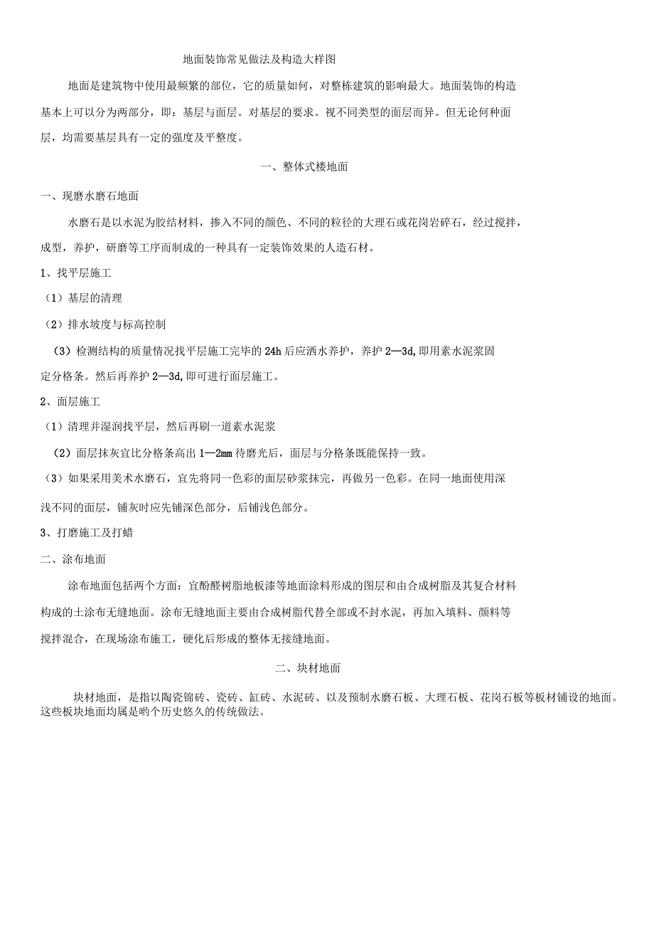 地面装饰常见做法及构造大样图_第1页