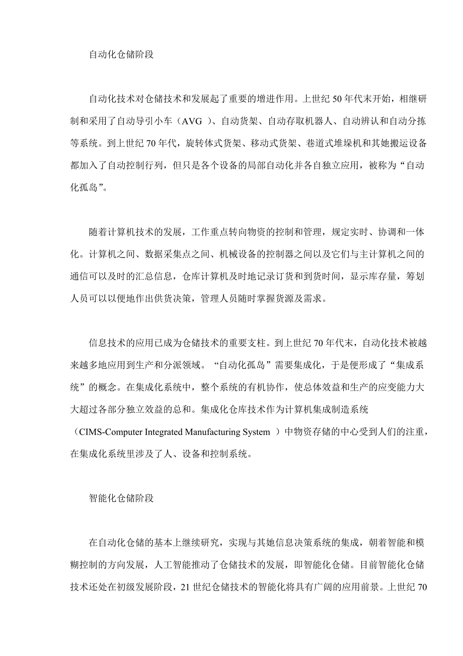 我国仓储物流现状及其优化_第2页