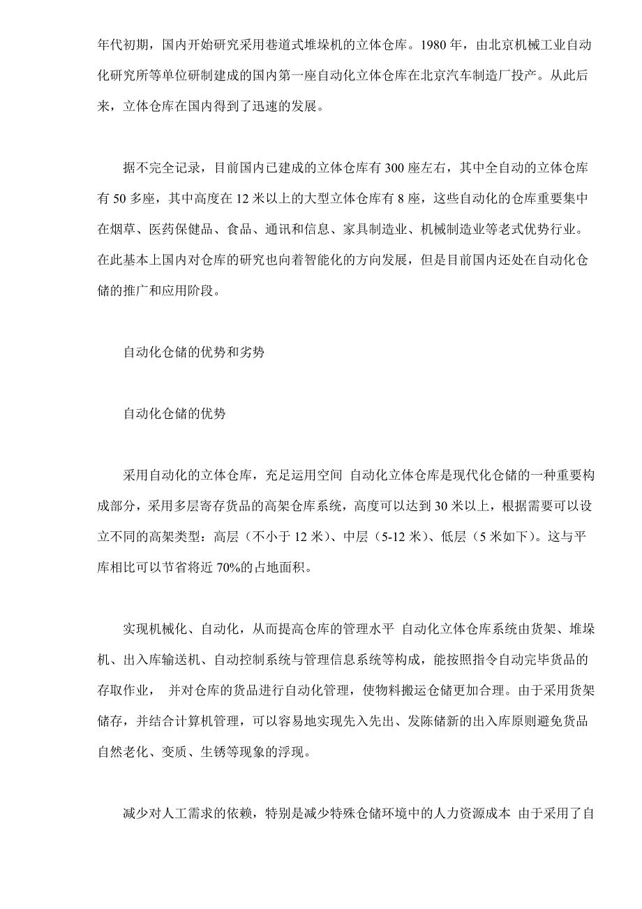 我国仓储物流现状及其优化_第3页