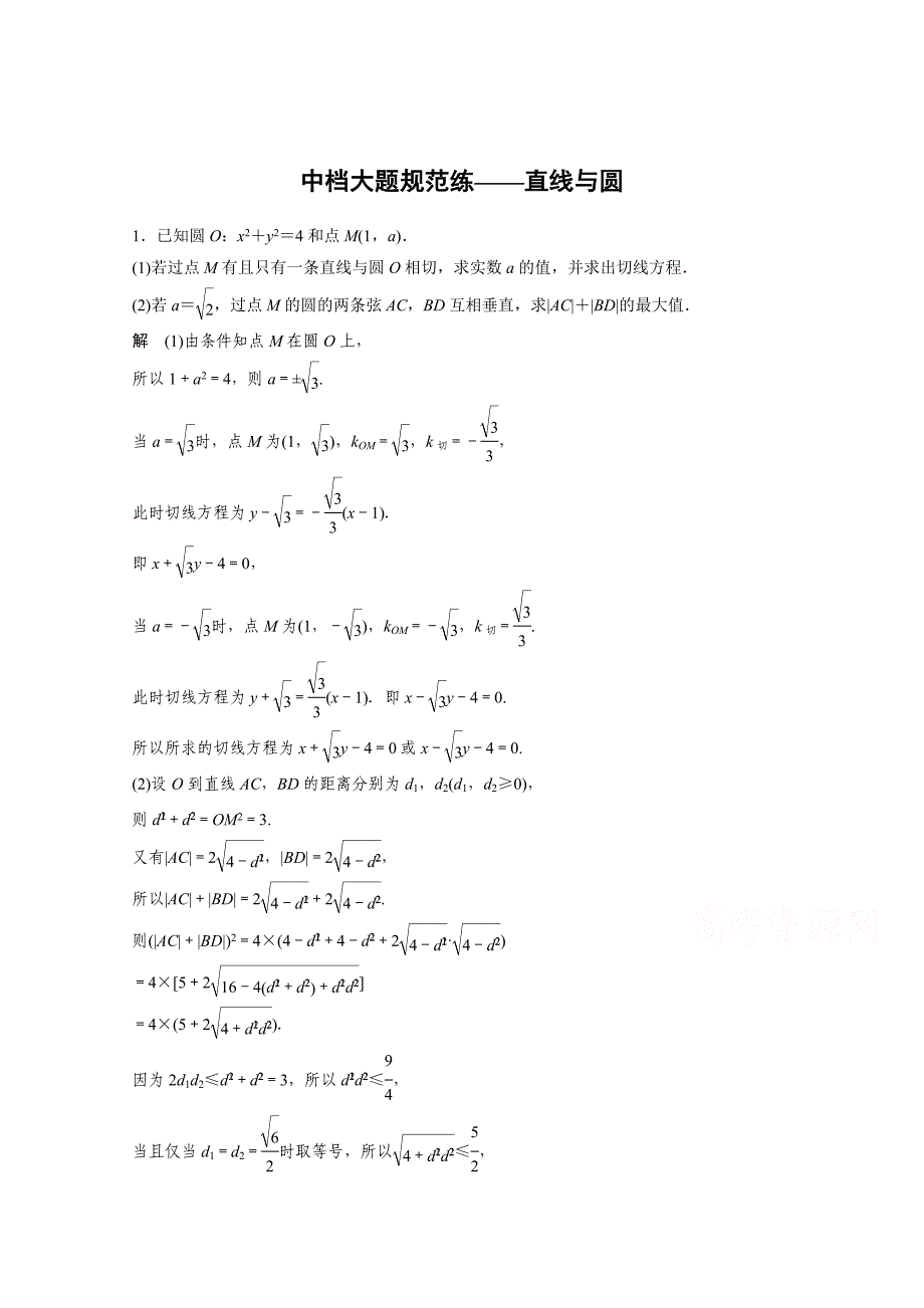 新版高考数学文科中档大题规范练直线与圆含答案_第1页