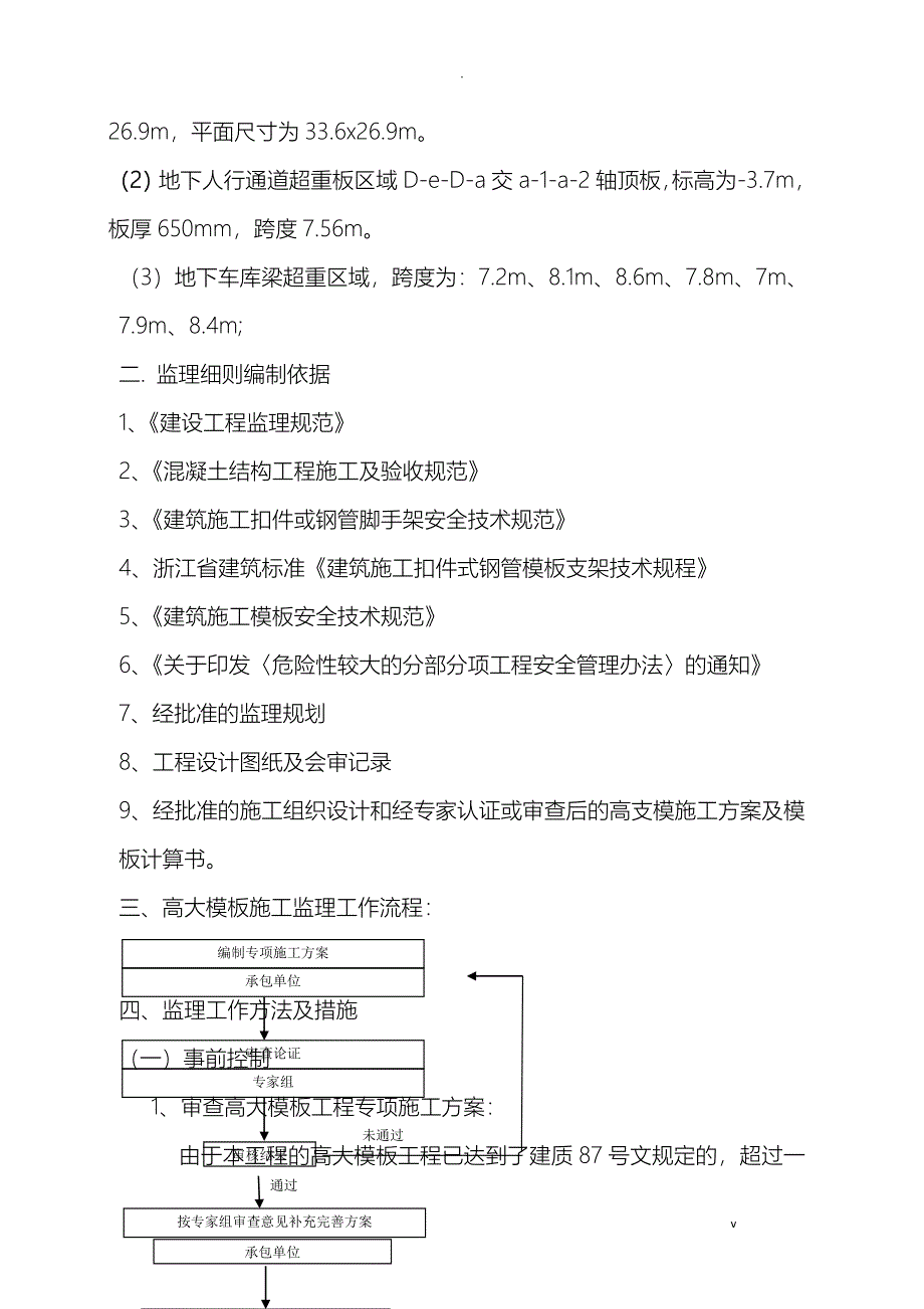 高大支模架监理实施细则_第3页