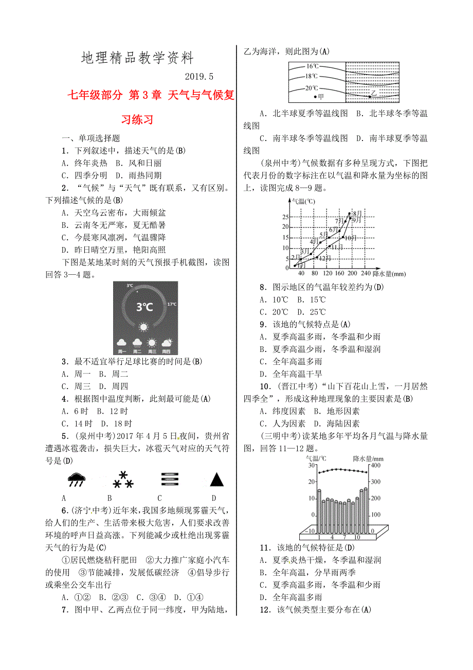 精品全国通用版中考地理七年级部分第3章天气与气候复习练_第1页