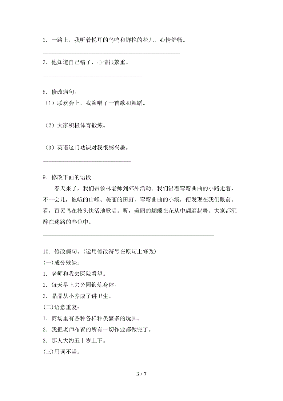 冀教版三年级语文上学期修改病句年级联考习题_第3页