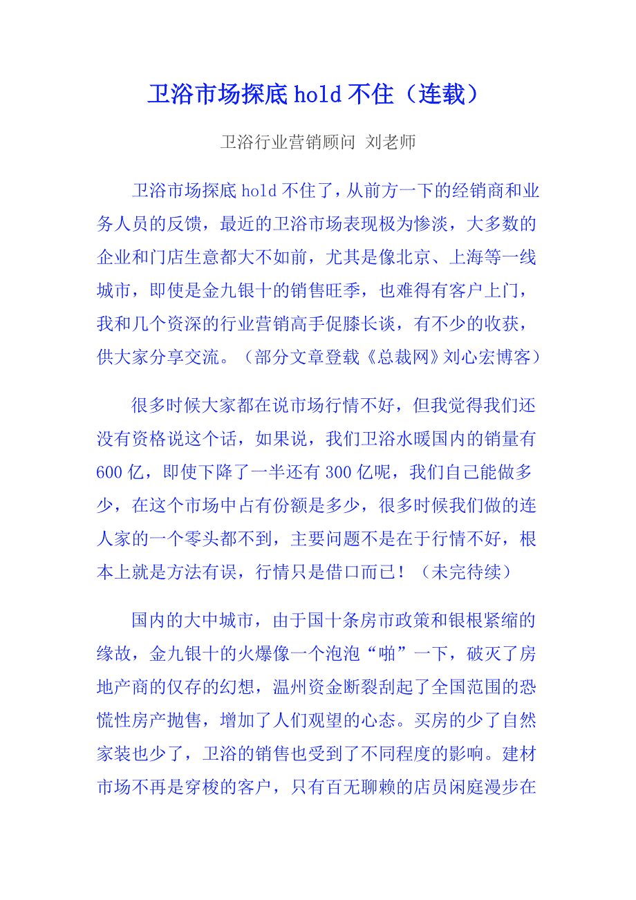 卫浴市场探底hold不住_第1页