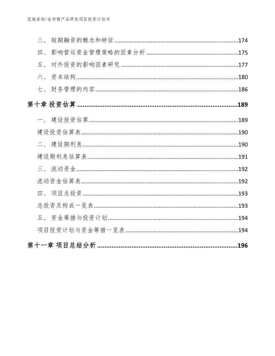 金华锂产品研发项目投资计划书_模板范文_第4页