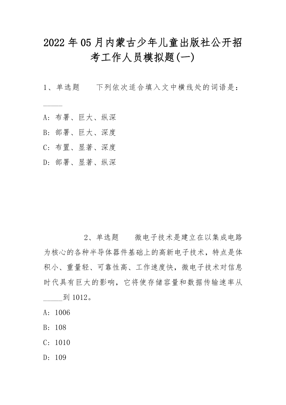 2022年05月内蒙古少年儿童出版社公开招考工作人员模拟题(带答案)_第1页