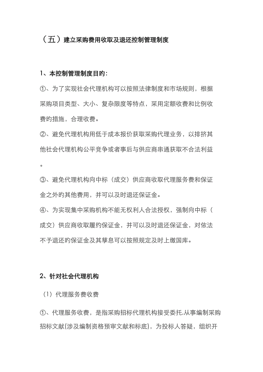 采购代理机构制度_第1页