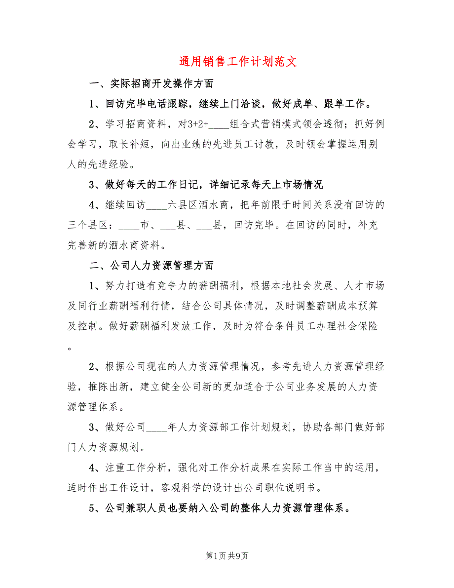 通用销售工作计划范文(3篇)_第1页