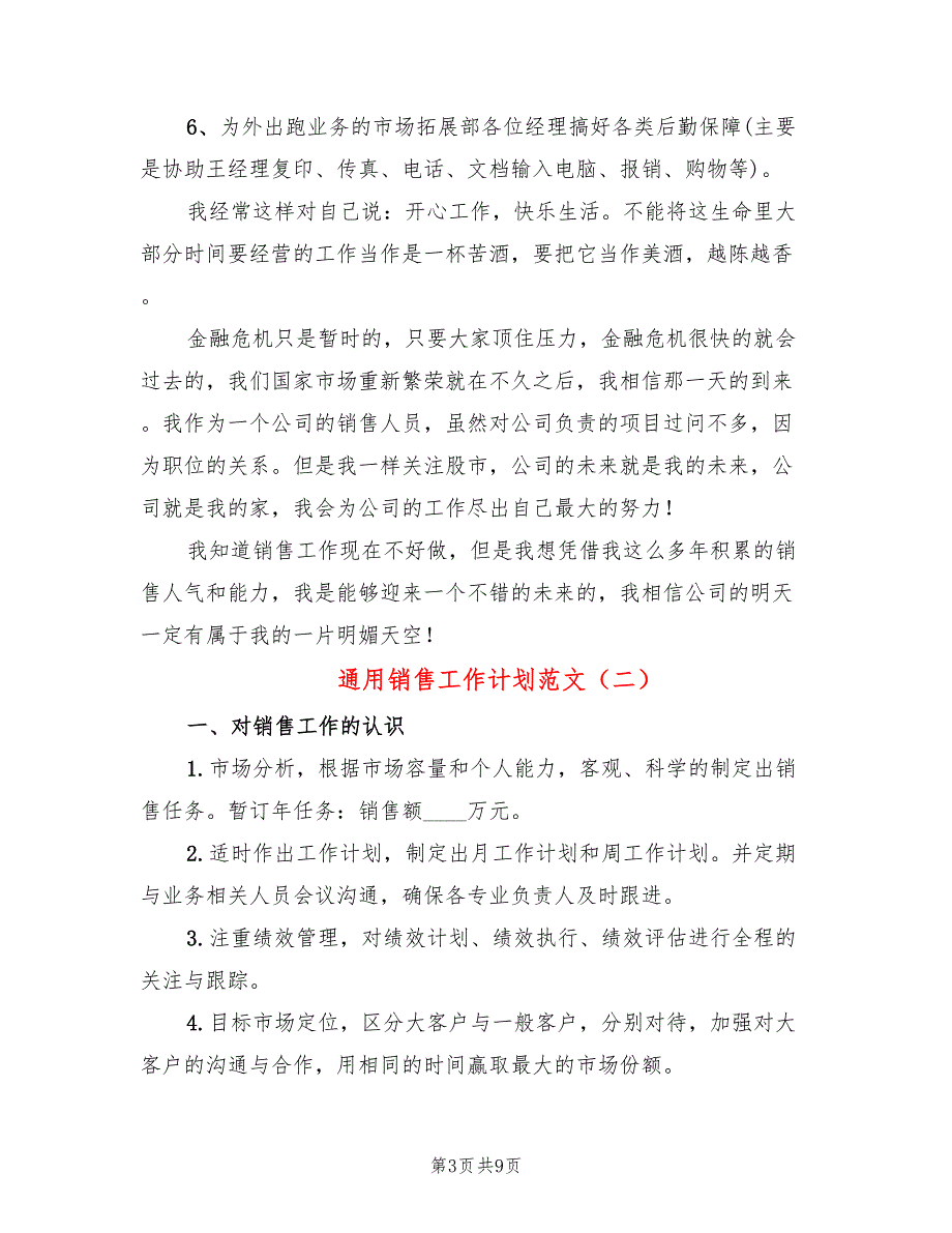 通用销售工作计划范文(3篇)_第3页