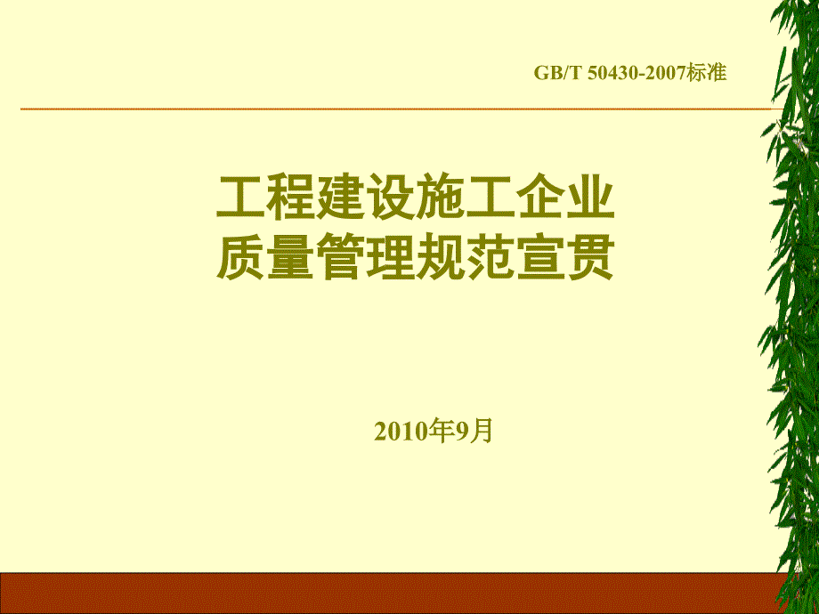 工程建设施工企业质量管理规范宣贯_第1页