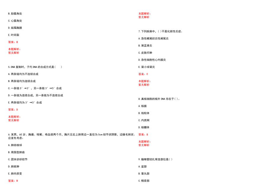 2022年03月上海健康职业技术学院公开招聘人员(一)笔试参考题库（答案解析）_第2页