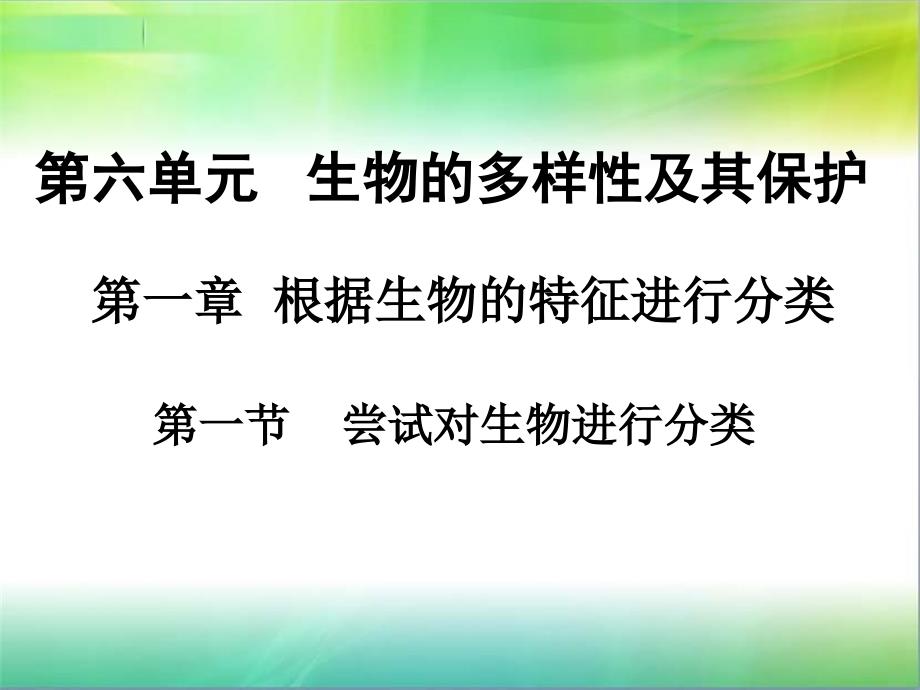 第一节尝试对生物进行分类1_第1页