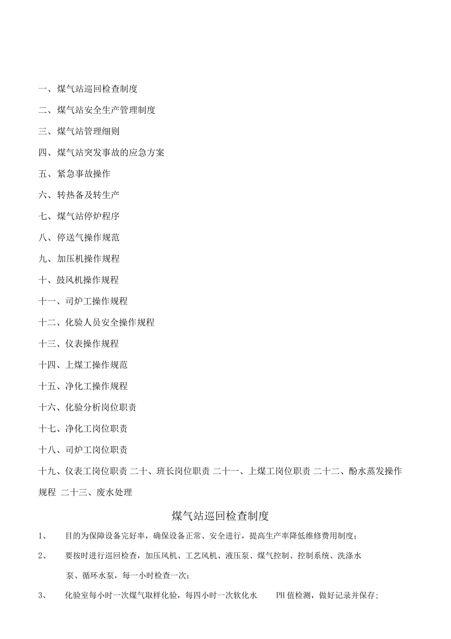 煤气站规章制度_第1页