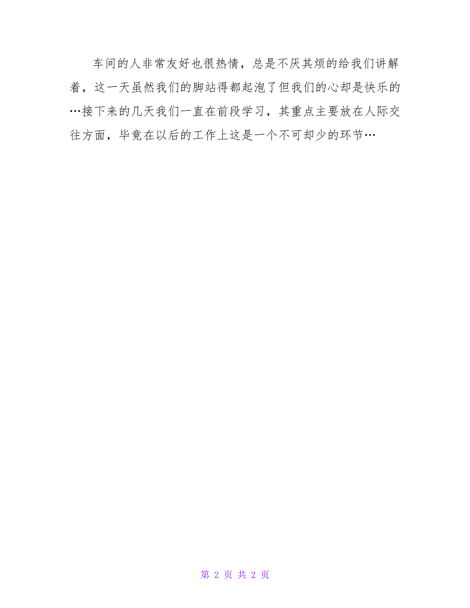 食品公司实习周记范文500字.doc_第2页