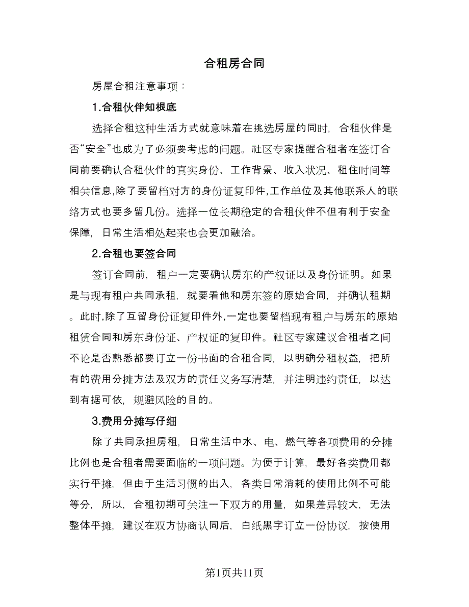 合租房合同（5篇）.doc_第1页