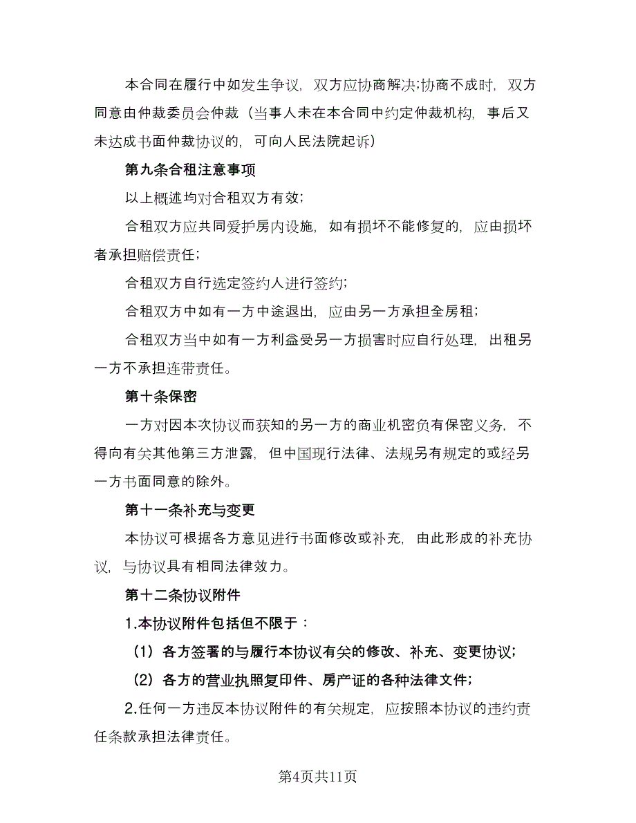 合租房合同（5篇）.doc_第4页