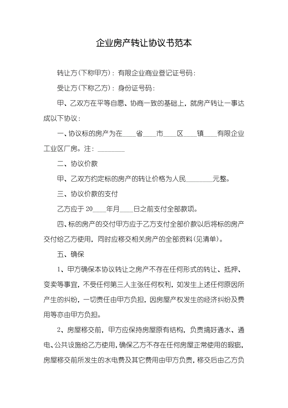 企业房产转让协议书范本_第1页