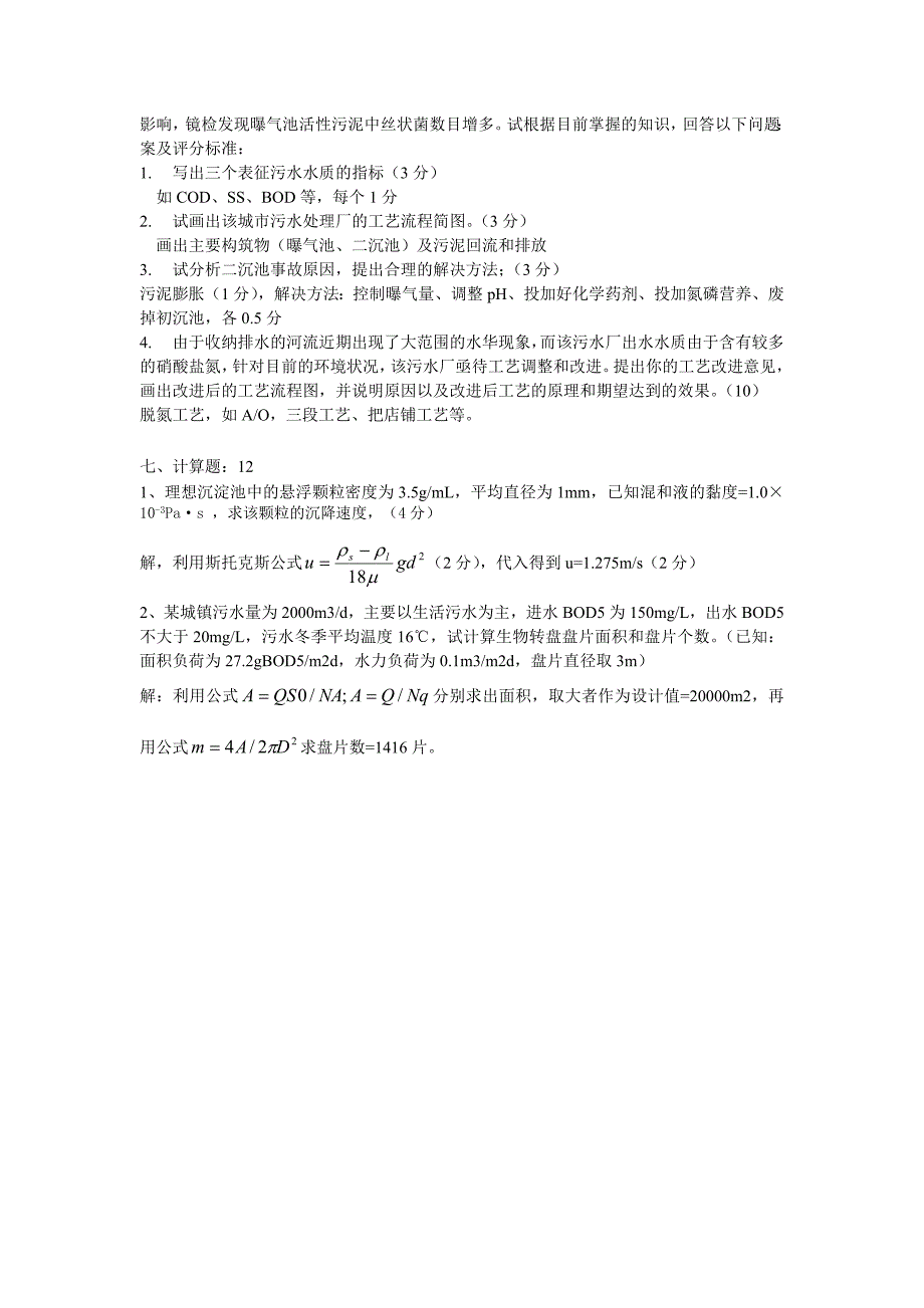 水污染控制工程习题及答案_第2页