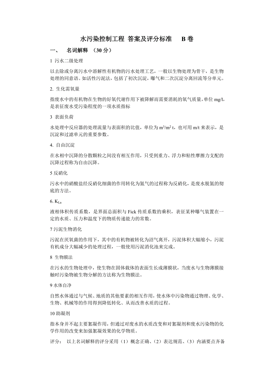 水污染控制工程习题及答案_第5页