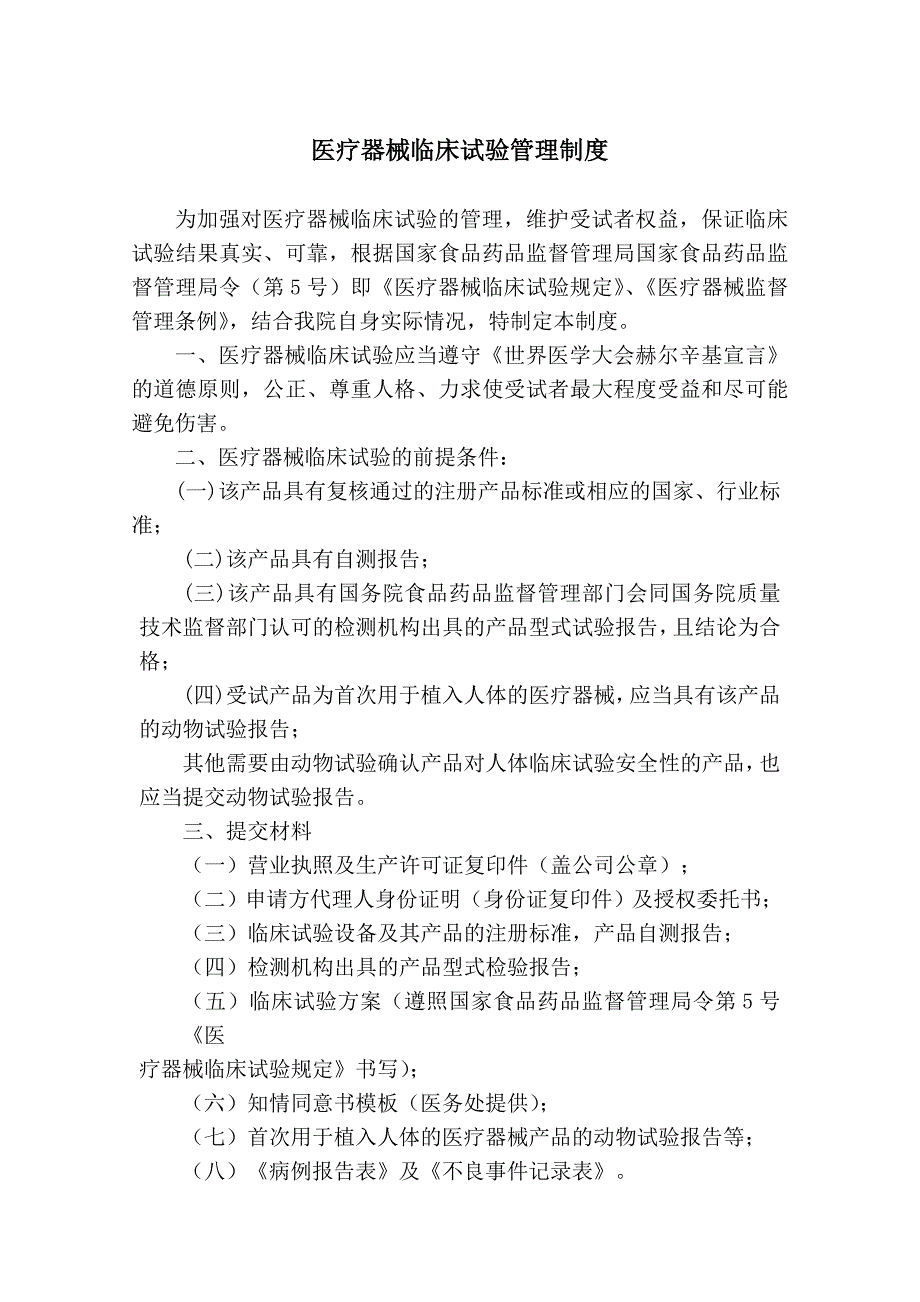 医疗器械临床试验管理制度_第1页