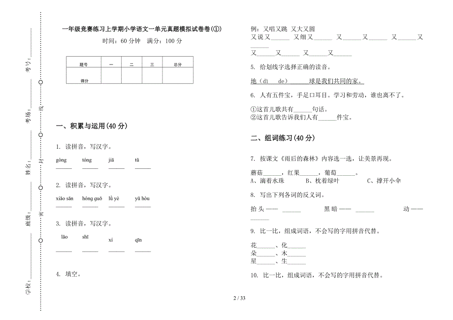 一年级上学期小学语文竞赛练习一单元真题模拟试卷(16套试卷).docx_第2页