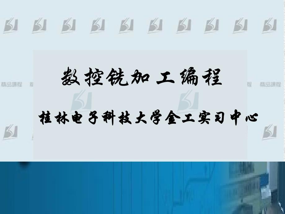 数控铣加工编程PPT课件_第1页