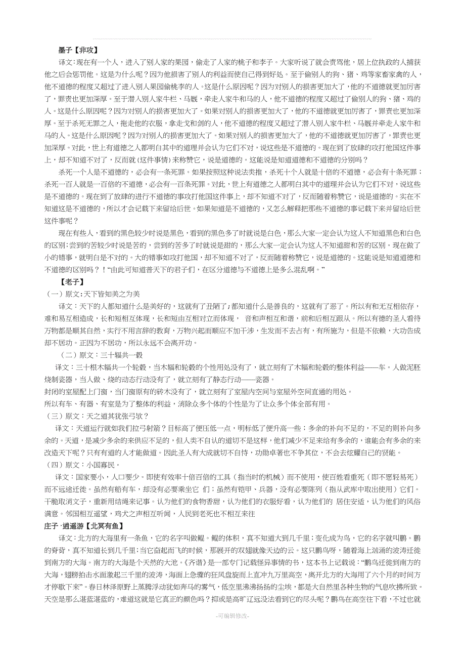 王力《古代汉语》第二册译文.doc_第1页