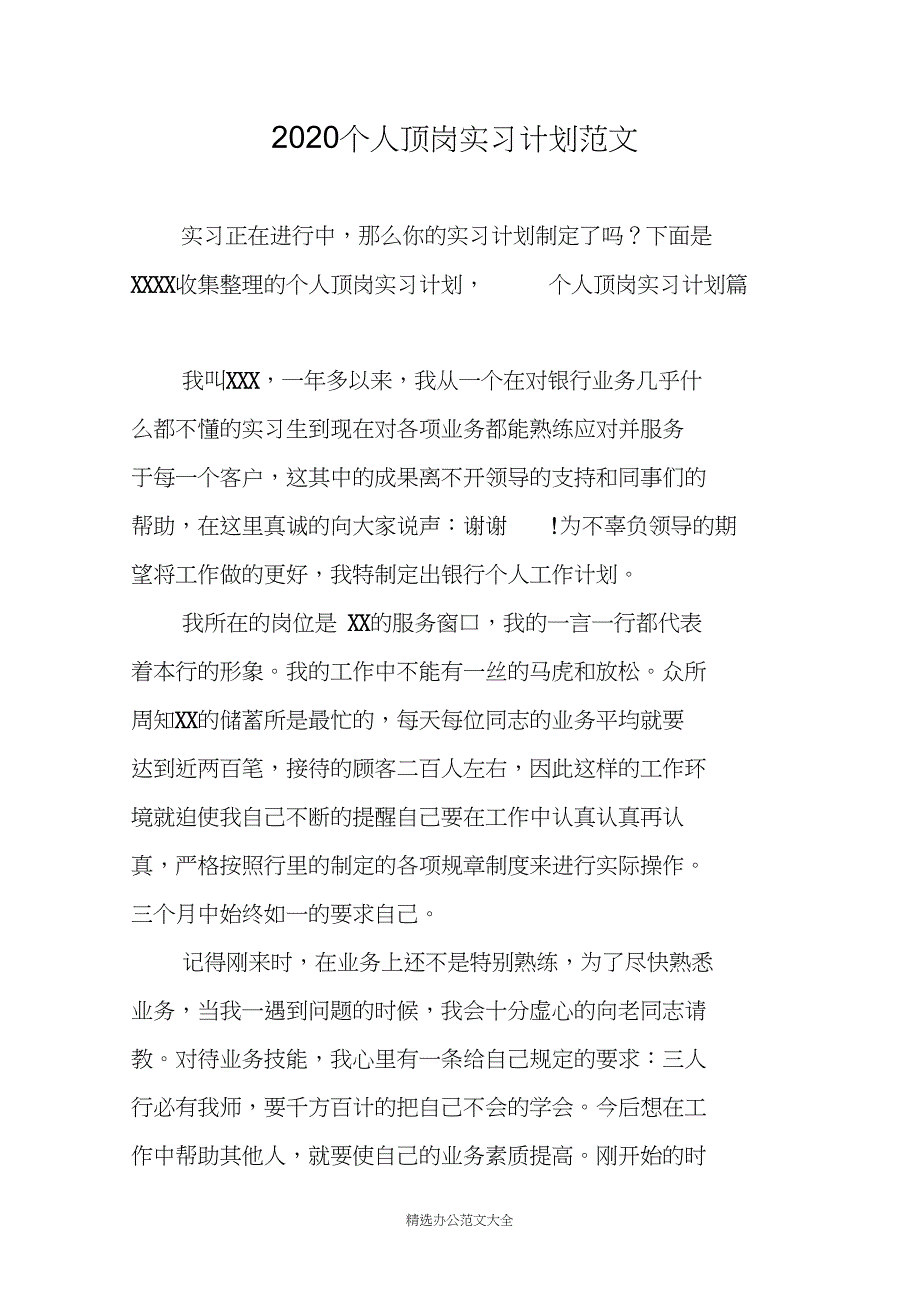 2020个人顶岗实习计划范文_第1页