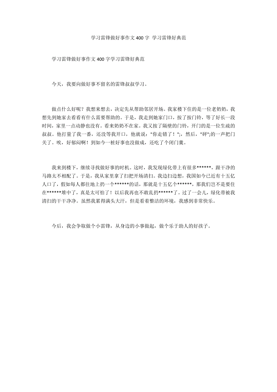 学习雷锋做好事作文400字 学习雷锋好榜样_第1页