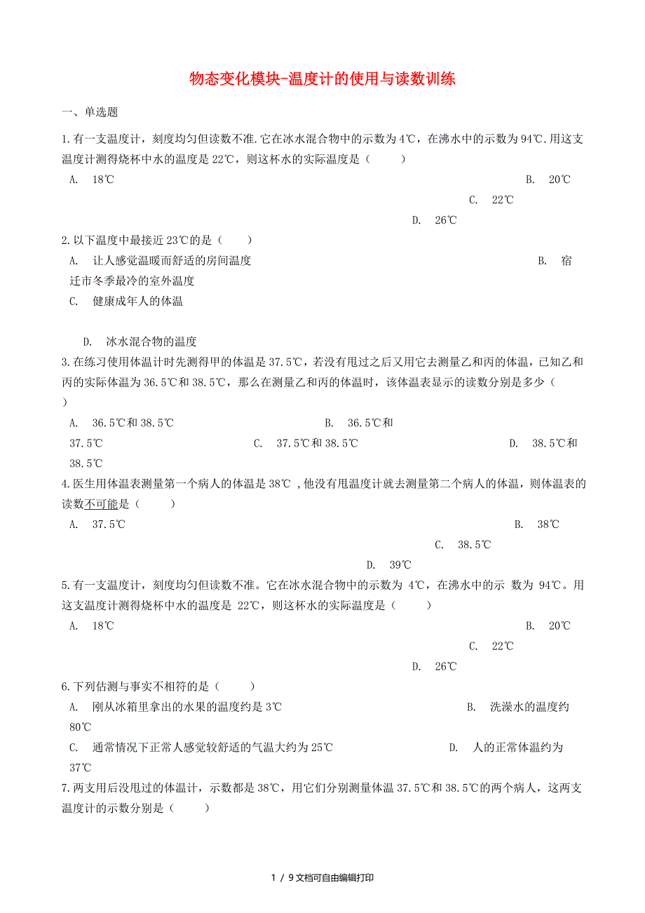 中考物理物态变化模块温度计的使用与读数训练含解析沪科版_第1页